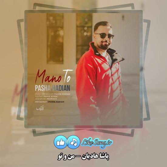 دانلود آهنگ پاشا هادیان من و تو